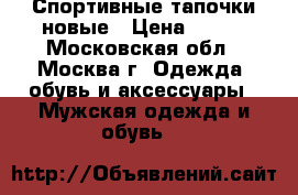 Спортивные тапочки новые › Цена ­ 900 - Московская обл., Москва г. Одежда, обувь и аксессуары » Мужская одежда и обувь   